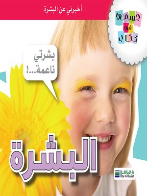 cover image of جسمي في كتاب: البشرة